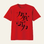 【モーニング娘。’19】全国の加賀楓ヲタが加賀温泉郷にTシャツとFSKを買いに集結して完売させてしまう