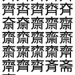 【なんだこれは…系】【意味不明】　斉藤の「斉」の字、31種類もある