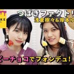 【つばきファクトリー】浅倉ききちゃんと岸本きしもんからバレンタインチョコきたあああああああ！！！！！！！