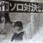 【雑談】一流スポーツ紙「AKB48卒業矢作萌夏VS欅坂46脱退平手友梨奈のソロ対決！音楽関係者が大注目・ナンバーワン歌姫VS絶対的エース！」