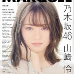 【山﨑怜奈(れなち)】祝！山崎怜奈さん、初の雑誌の単独表紙を飾る！