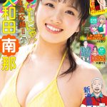 【卒業生】【朗報】コロナ禍を吹き飛ばす大和田南那ちゃんのムチムチボディ＆おっぱいボインボイン！