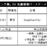 【モーニング娘。】「モーニング娘。’20 佐藤優樹バースデーイベント」開催決定！