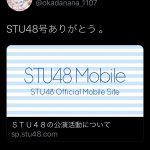 【岡田奈々】岡田奈々「STU48号 ありがとう」w w w w w w w w  w