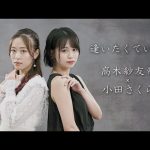 【高木紗友希	】高木紗友希×小田さくら「逢いたくていま」カバー