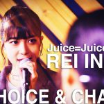 【井上玲音】「井上玲音がJuice=Juiceの歌を・・・」#05