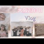 【渡辺美優紀】みるきーのちゃぷちゃぷらんど大阪2泊3日遠征Vlog