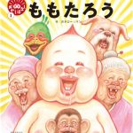 【日常・雑談系】【速報】漫☆画太郎先生、子ども向けの絵本を発売