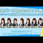 【NMB48ニュース】本日17時〜OA　NMB48メンバーと一緒に9周年ライブを見て盛り上がろう！