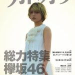 【欅坂46】去年のカドカワ表、平手 裏、二期