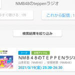 【NMB48小ネタ】radikoでは来週のTEPPENラジオのゲストはわかぽんになってる後任決まりかな