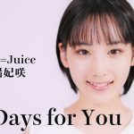 【Juice=Juice】My Days for You / 江端妃咲(Juice=Juice)歌唱動画ｷﾀ━━━━(ﾟ∀ﾟ)━━━━!!