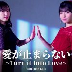 【つばきファクトリー】小片リサ「愛が止まらない〜Turn it Into Love〜with 譜久村聖」歌唱動画 -YouTube Edit- ｷﾀ━━━━(ﾟ∀ﾟ)━━━━!!