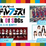 【OCHA NORMA】豊洲PITで開催されるスリーマンライブ「スカパー！アイドルフェス！」にOCHA NORMAの出演決定ｷﾀ━━━━(ﾟ∀ﾟ)━━━━!!