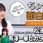 【Juice=Juice】人見知り・有澤一華、店員に「『カ』から始まる美味しいもの下さい」というトリッキーな注文をしてしまう