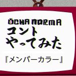 【OCHA NORMA】OCHA NORMAコントやってみた！「メンバーカラー」
