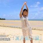 【OCHA NORMA】中山夏月姫写真集YouTube動画ｷﾀ━━━━(ﾟ∀ﾟ)━━━━!!