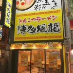 【食べ物・料理系】西日本のラーメン屋『替え玉無料！ネギ入れ放題！漬物サービス！』