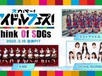 【OCHA NORMA】豊洲PITで開催されるスリーマンライブ「スカパー！アイドルフェス！」にOCHA NORMAの出演決定ｷﾀ━━━━(ﾟ∀ﾟ)━━━━!!