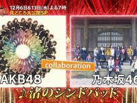 【大悲報】FNS歌謡祭でAKBと乃木坂がコラボ。。　「渚のシンドバッド」を披露【TV・ラジオ等】