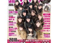 20thは飛鳥センターか2018年01月04日（木）　「日経エンタテインメント！」２０１８年２月号【写真集・雑誌・新聞・書籍】