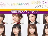 今夜のSKE乃木坂合同オールナイトニッポンの面子がなかなか酷い【TV・ラジオ等】