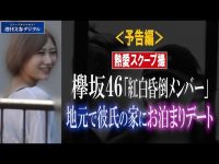 【志田愛佳】【速報】文春砲・欅坂46、志田愛佳……地元で彼氏の家に お泊りデート w w w w w w w w w w