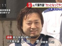 【事件・事故】【千葉4人殺傷】逮捕された元市議「仕事の話になり、頭にきて家族を"刺"した」。一方、意味不明な供述も