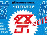 【YNN NMB48チャンネル】磁極祭YESシアターかな