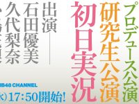 【YNN NMB48チャンネル】公演実況きた