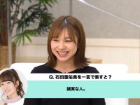 【石田亜佑美	】山木「石田亜佑美を一言で表すと、誠実な人。やらかしやルール違反は絶対にやらない。｣