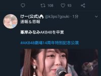 【峯岸みなみ】【悲報】峯岸みなみの卒業でAKB48の第一章が終わる