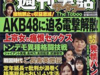 【AKB48グループ】【悲報】一流週刊誌「AKB48に迫る電撃解散　接触禁止で収益激減」