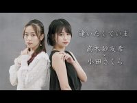 【高木紗友希	】高木紗友希×小田さくら「逢いたくていま」カバー