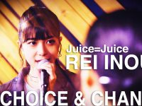 【井上玲音】「井上玲音がJuice=Juiceの歌を・・・」#05